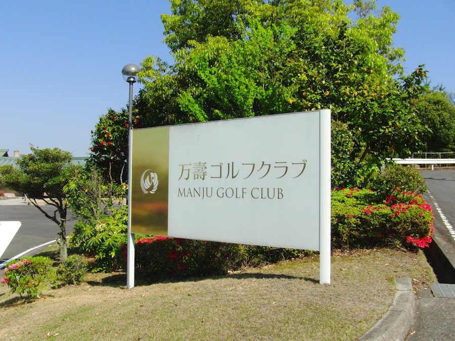 万壽ゴルフクラブ