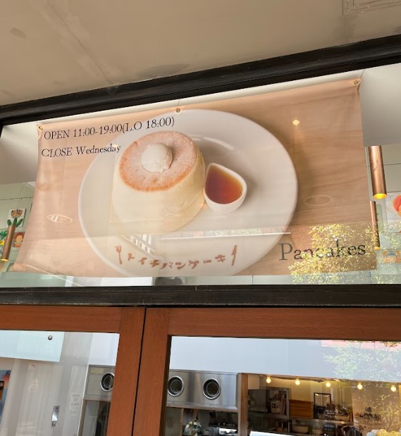 도치팬케이크 키타호리에