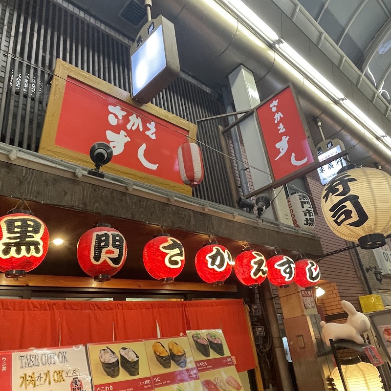 구로몬사카에스시 黒門さかえすし