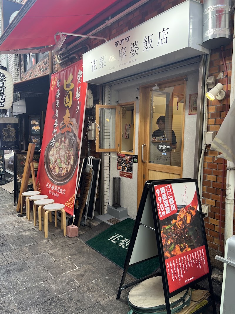 난킨마치 카린 마보한텐