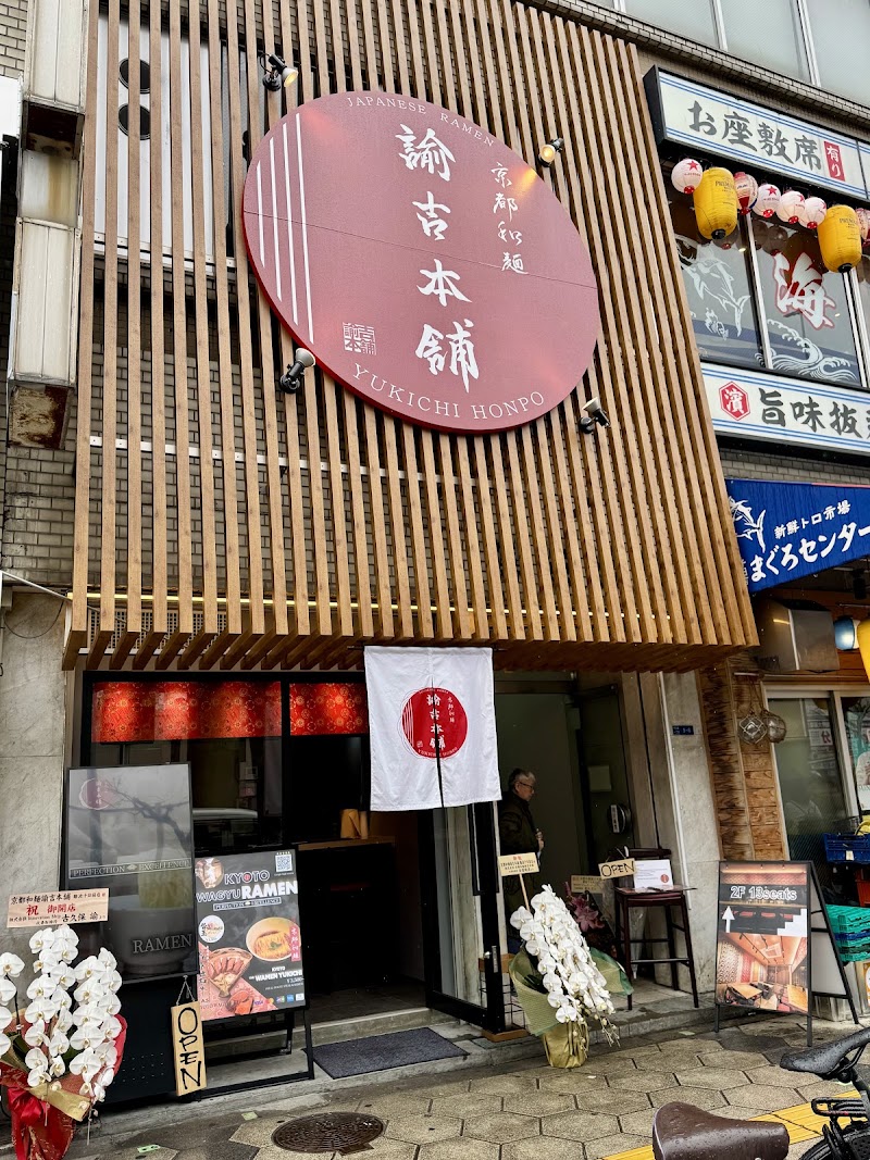 Kyoto Wamen Yukichi Honpo Namba Sennichimae
